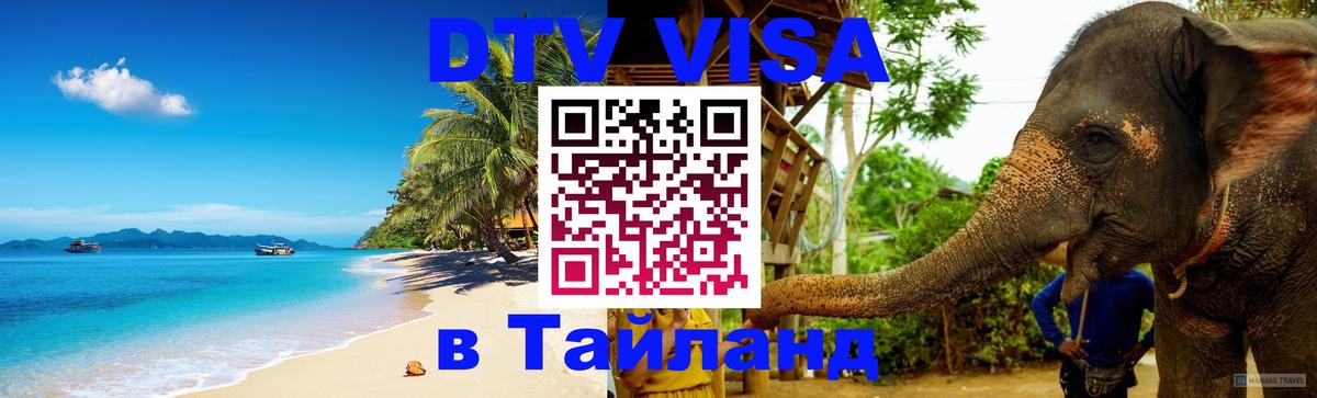 DTV Visa Thailand — прайс и условия, виза без дополнительных документов - Мадрид 