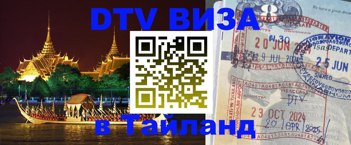 Долгосрочная виза DTV в Тайланд Мадрид 